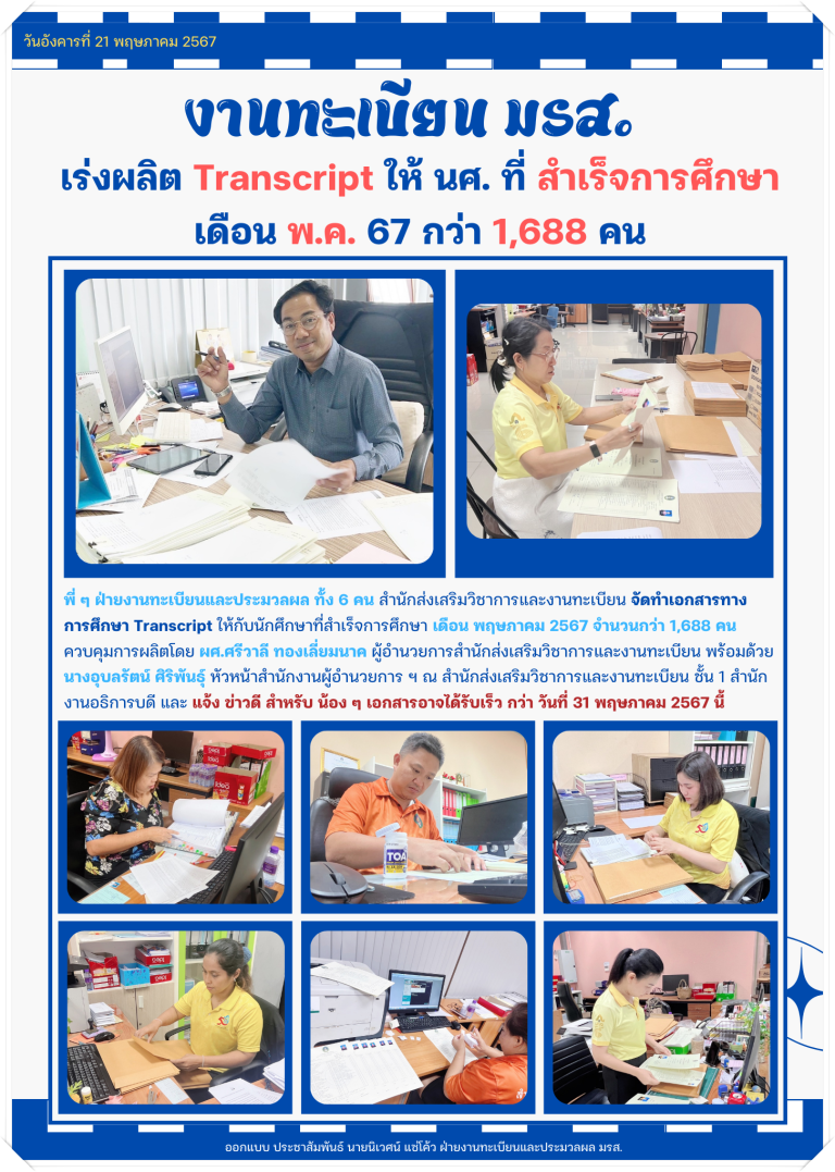 REGIS NEWS งานทะเบียน มรส. เร่งผลิต Transcript ให้ นศ. ที่ สำเร็จ ...